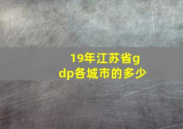 19年江苏省gdp各城市的多少