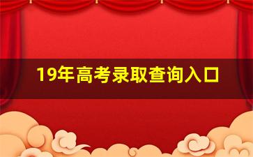 19年高考录取查询入口