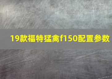 19款福特猛禽f150配置参数