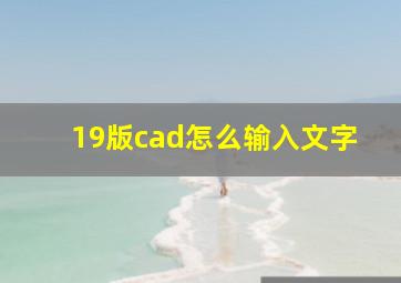 19版cad怎么输入文字