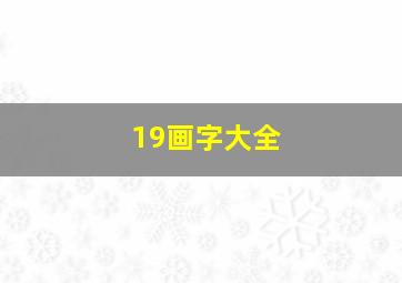 19画字大全