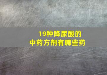 19种降尿酸的中药方剂有哪些药