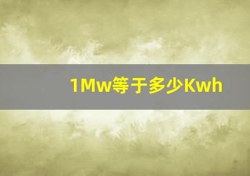 1Mw等于多少Kwh