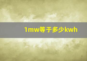 1mw等于多少kwh