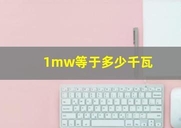 1mw等于多少千瓦