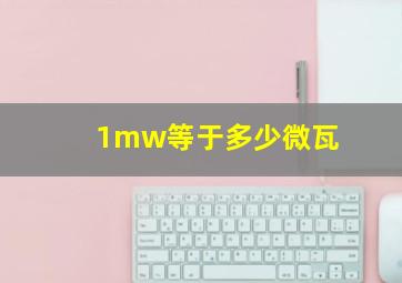 1mw等于多少微瓦