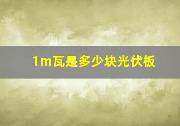 1m瓦是多少块光伏板