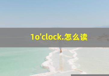 1o'clock.怎么读