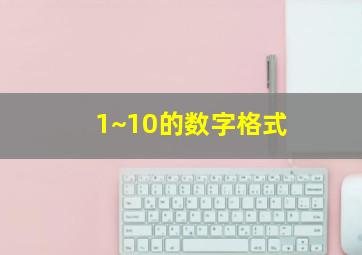 1~10的数字格式