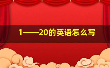 1――20的英语怎么写