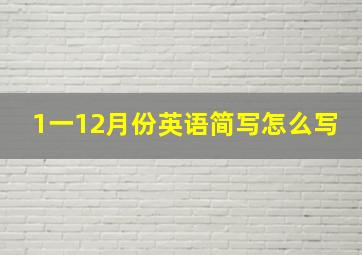 1一12月份英语简写怎么写