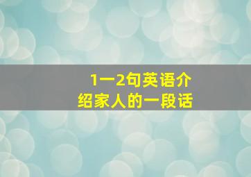 1一2句英语介绍家人的一段话