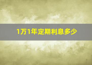 1万1年定期利息多少