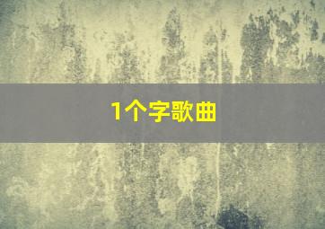 1个字歌曲