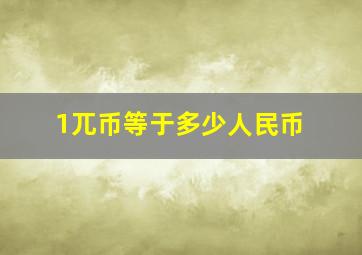 1兀币等于多少人民币