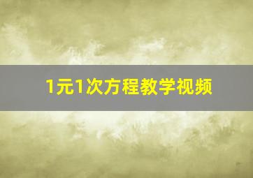 1元1次方程教学视频