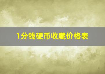 1分钱硬币收藏价格表