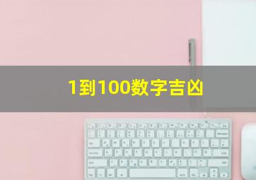 1到100数字吉凶