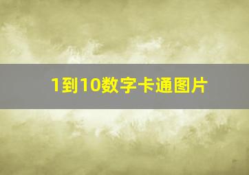 1到10数字卡通图片