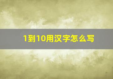 1到10用汉字怎么写