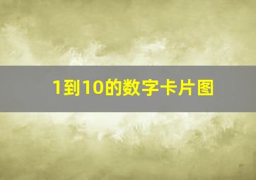 1到10的数字卡片图