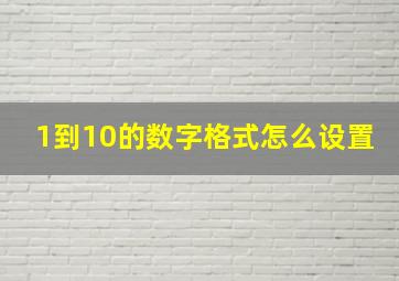 1到10的数字格式怎么设置