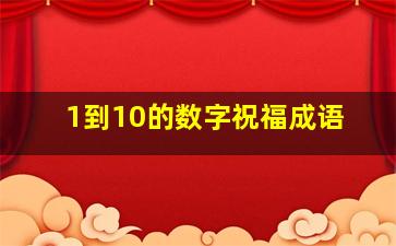 1到10的数字祝福成语