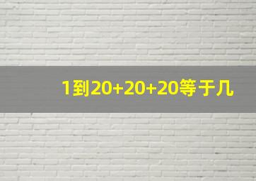 1到20+20+20等于几