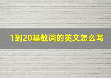 1到20基数词的英文怎么写