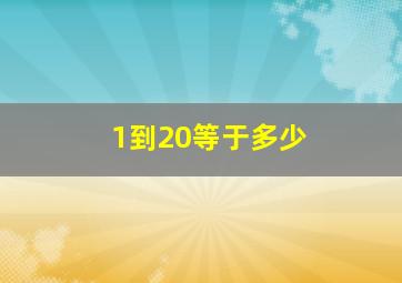 1到20等于多少