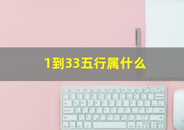 1到33五行属什么