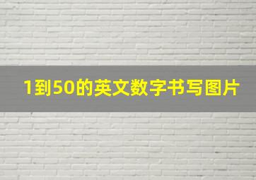 1到50的英文数字书写图片