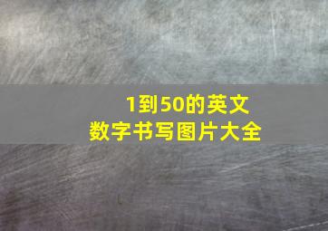 1到50的英文数字书写图片大全