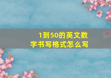 1到50的英文数字书写格式怎么写