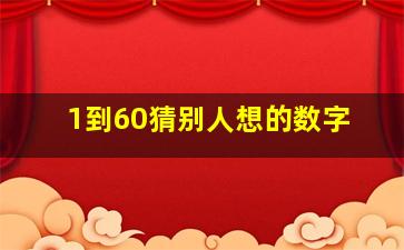 1到60猜别人想的数字