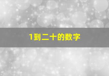 1到二十的数字