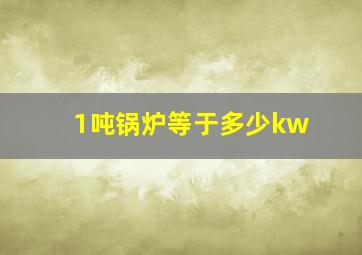 1吨锅炉等于多少kw