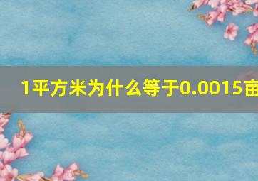 1平方米为什么等于0.0015亩