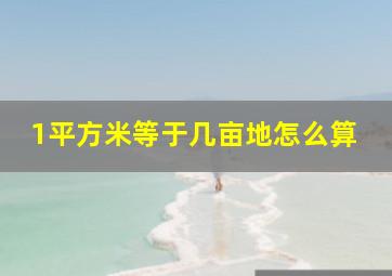 1平方米等于几亩地怎么算