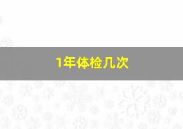 1年体检几次