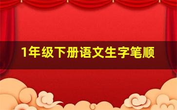 1年级下册语文生字笔顺