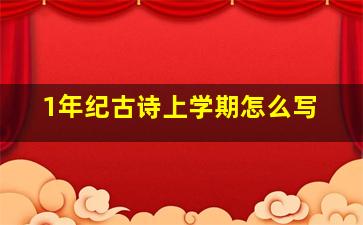 1年纪古诗上学期怎么写