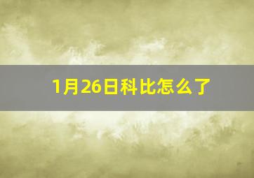 1月26日科比怎么了