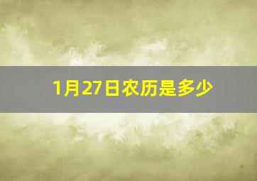 1月27日农历是多少