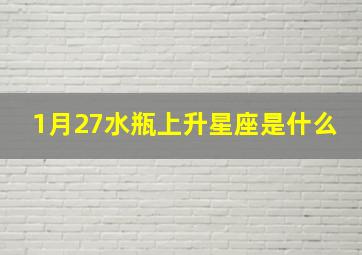 1月27水瓶上升星座是什么