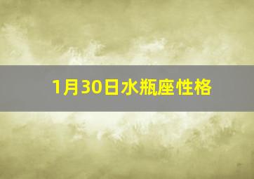 1月30日水瓶座性格