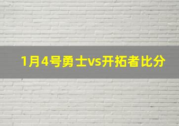 1月4号勇士vs开拓者比分