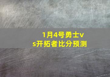 1月4号勇士vs开拓者比分预测