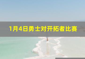 1月4日勇士对开拓者比赛