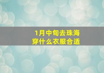 1月中旬去珠海穿什么衣服合适